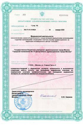 Поликлиника №175 на Челябинской лицензия №8