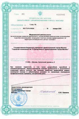 Поликлиника №175 на Челябинской лицензия №9