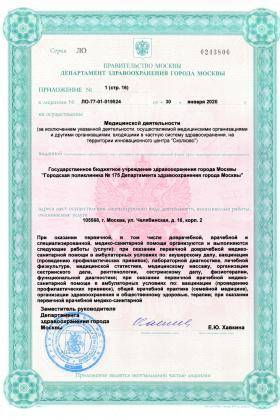 Поликлиника №175 на Челябинской лицензия №10