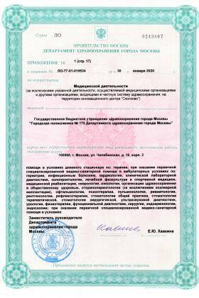 Поликлиника №175 на Челябинской лицензия №11