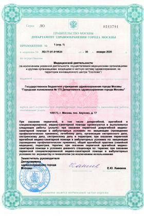 Поликлиника №175 на Челябинской лицензия №14