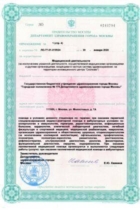 Поликлиника №175 на Челябинской лицензия №17