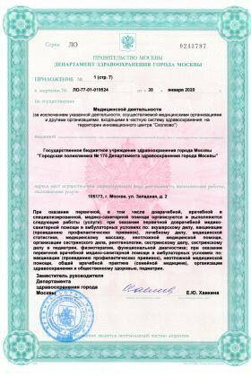 Поликлиника №175 на Челябинской лицензия №20
