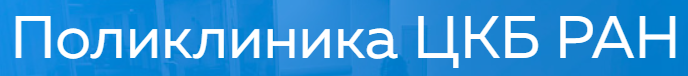 Сделать чекап здоровья в поликлинике № 3 ЦКБ Российской академии наук (РАН)