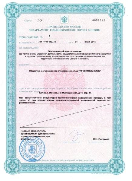 Специализированный медицинский центр МР-Томографии лицензия №1