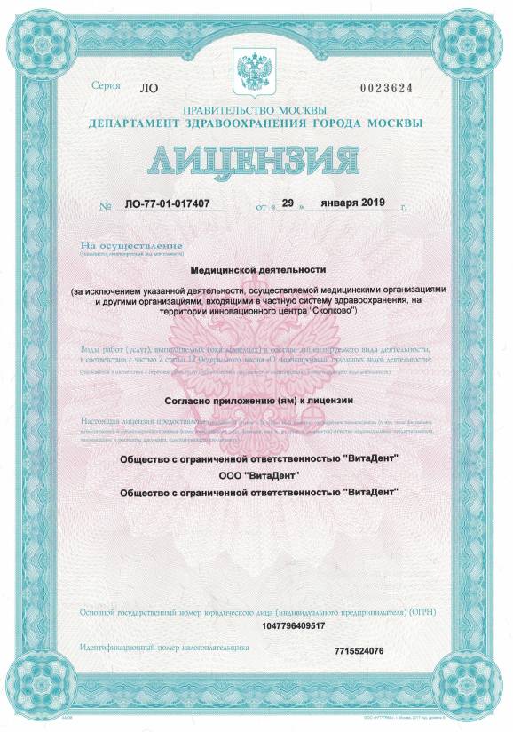 Стоматология «ВитаДент» Бабушкинская лицензия №1
