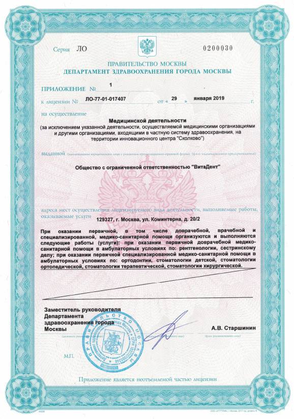 Стоматология «ВитаДент» Бабушкинская лицензия №3