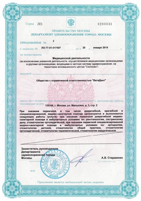 Стоматология «ВитаДент» Бабушкинская лицензия №4