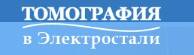 Томография в Электростали - логотип