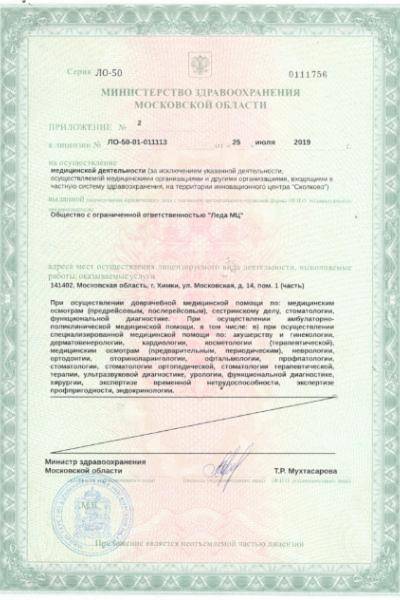 Клиника №1 в Химках на Московской лицензия №6