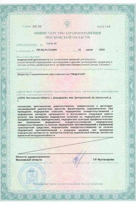 МедиСкан в Домодедово лицензия №4