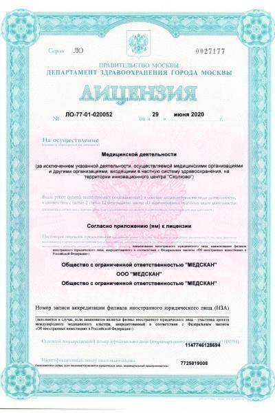 Медскан на Ильинском лицензия №1