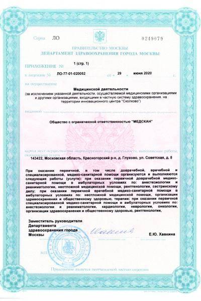 Медскан на Ильинском лицензия №3