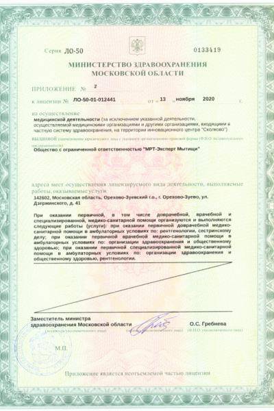МРТ-Эксперт в Орехово-Зуево лицензия №2