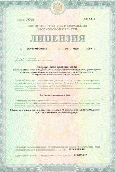 Вита Медикус на Ольховой лицензия №3