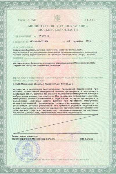 Жуковская городская клиническая больница лицензия №3