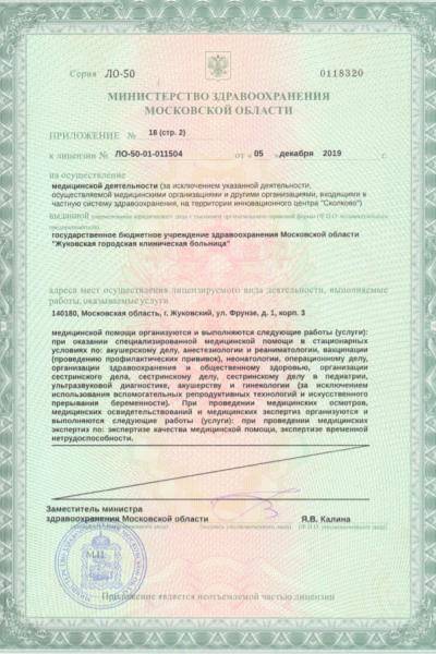 Жуковская городская клиническая больница лицензия №6