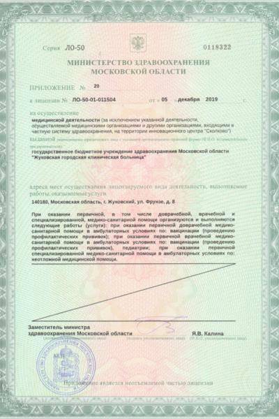Жуковская городская клиническая больница лицензия №8