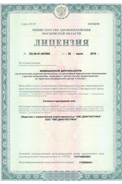 АВС-медицина в Балашихе лицензия №5
