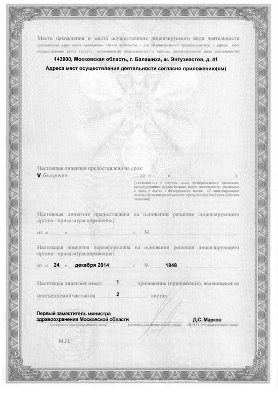 Балашихинский диагностический центр на Солнечной лицензия №2