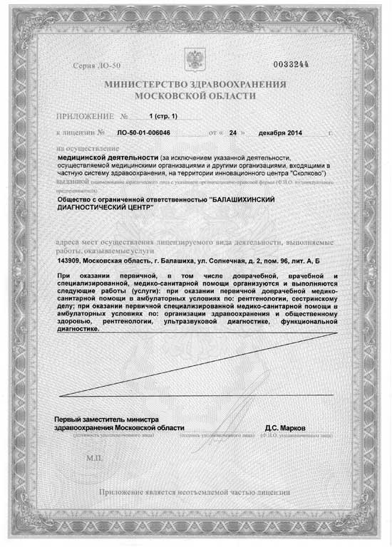 Балашихинский диагностический центр на Солнечной лицензия №3
