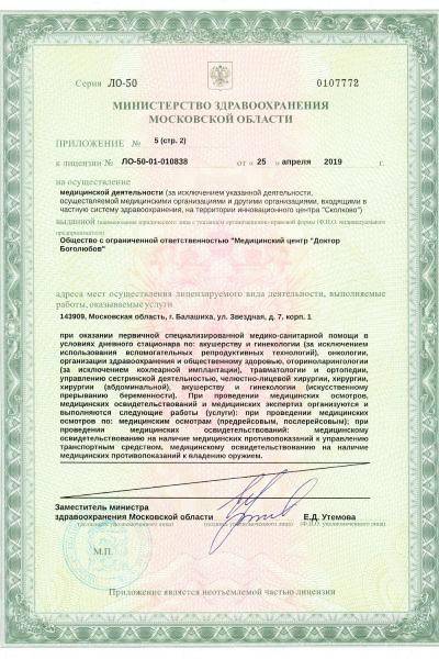Центр Доктор Боголюбов лицензия №3