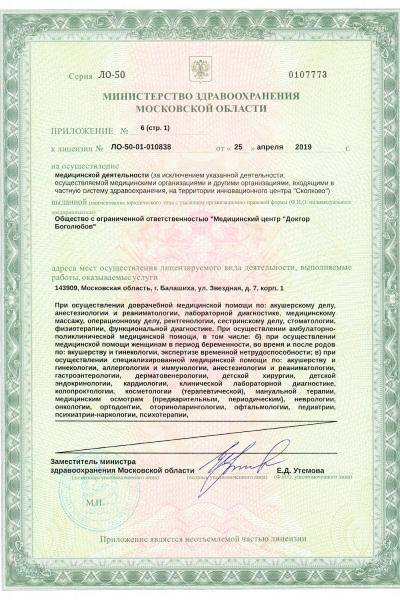 Центр Доктор Боголюбов лицензия №5