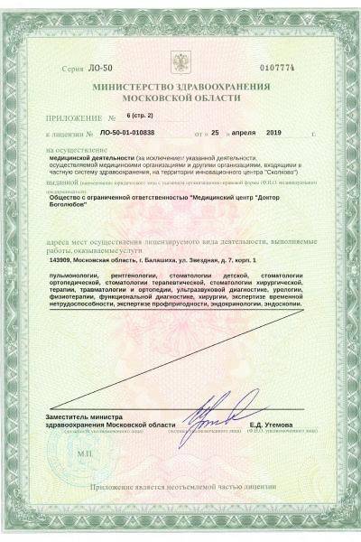 Центр Доктор Боголюбов лицензия №6