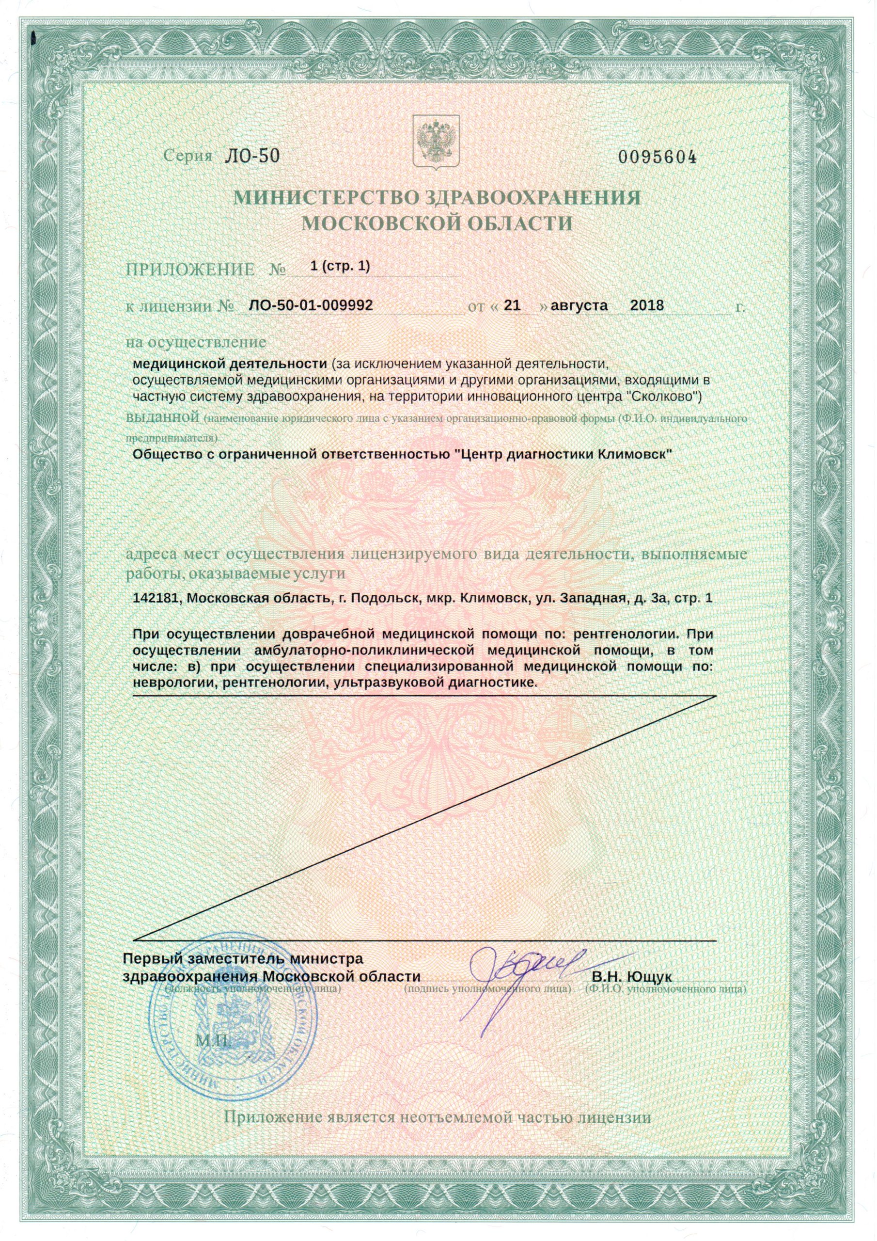 Центр МРТ диагностики Томоград в Климовске лицензия №2