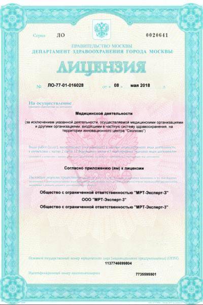 МРТ-Эксперт в Зеленограде лицензия №1