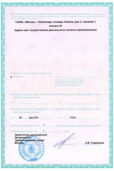МРТ-Эксперт в Зеленограде лицензия №2