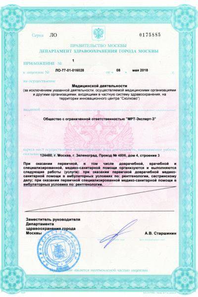 МРТ-Эксперт в Зеленограде лицензия №3