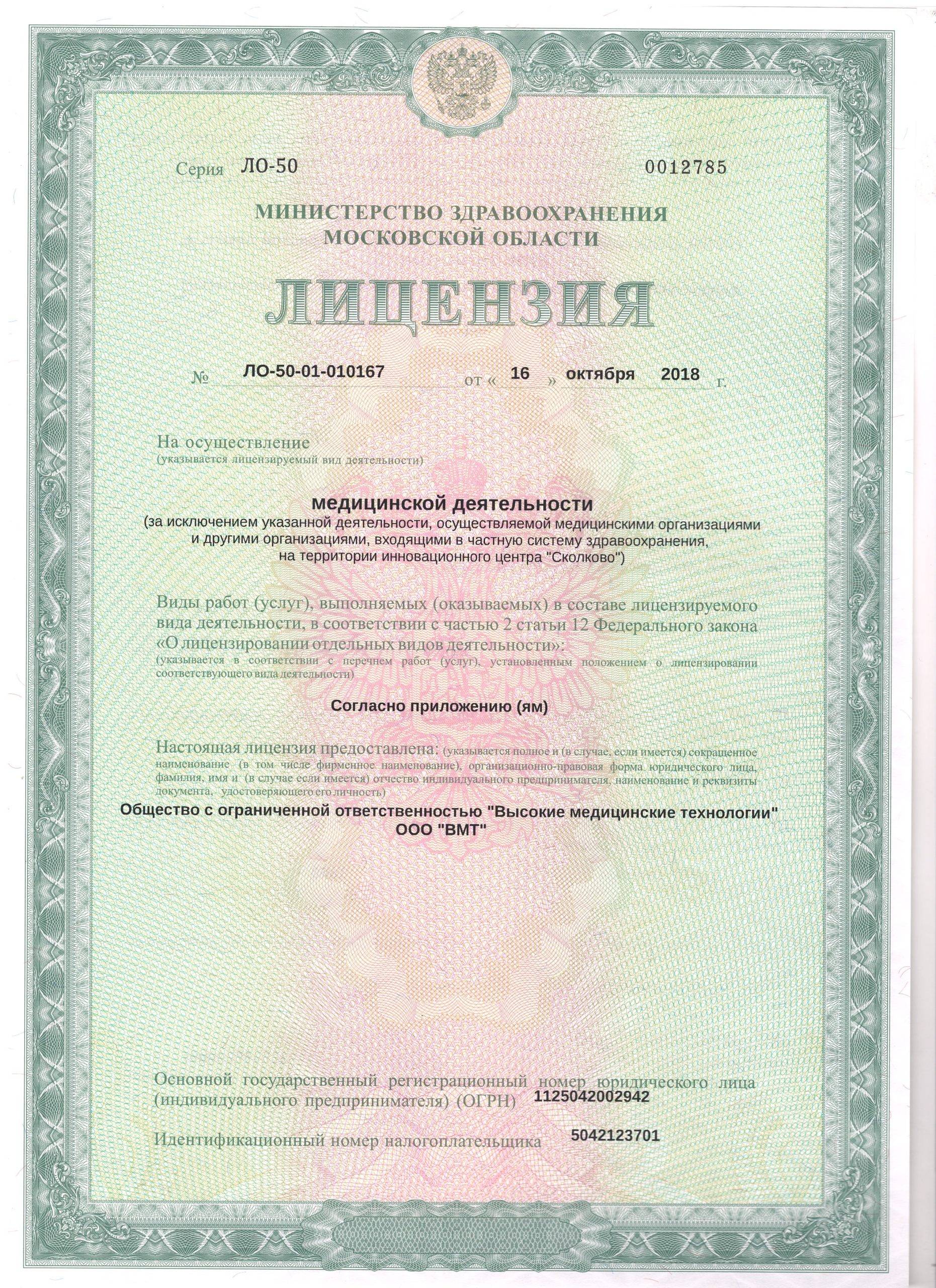 МРТ в Сергиевом Посаде лицензия №1