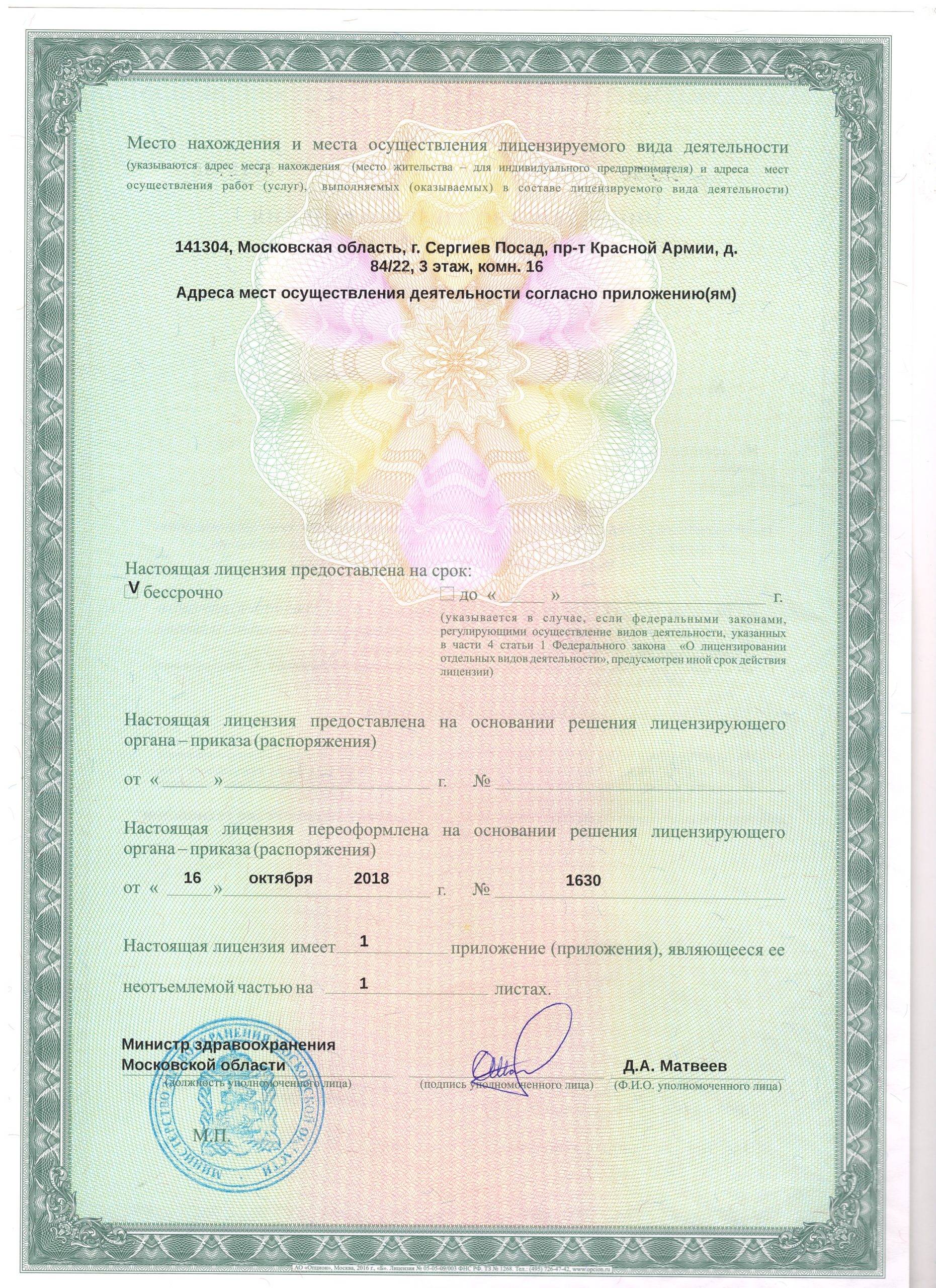 МРТ в Сергиевом Посаде лицензия №2