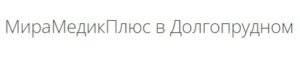 Медицинский Центр «МираМедик Плюс» в Долгопрудном