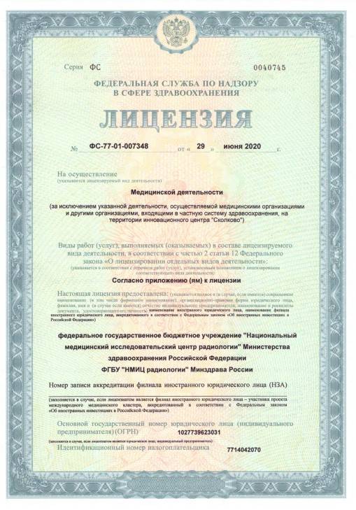 НИИ урологии Минздравсоцразвития РФ лицензия №1